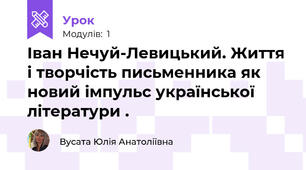 Іван Нечуй-Левицький. Життя і творчість письменника як новий імпульс української літератури .