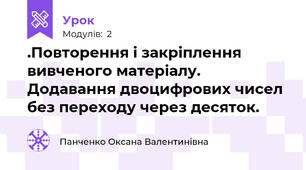 .Повторення і закріплення вивченого матеріалу. Додавання двоцифрових чисел без переходу через десяток.