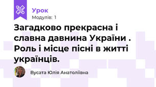 Загадково прекрасна і славна давнина України . Роль і місце пісні в житті українців. 