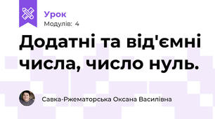 Додатні та від'ємні числа, число нуль.