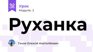 Руханка