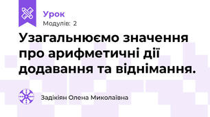 Узагальнюємо значення про арифметичні дії додавання та віднімання.