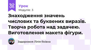 Знаходження значень числових та буквених виразів. Творча робота над задачею. Виготовлення макета фігури. 