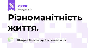 Різноманітність життя. 