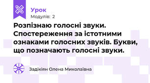 Розпізнаю голосні звуки. Спостереження за істотними ознаками голосних звуків. Букви, що позначають голосні звуки.