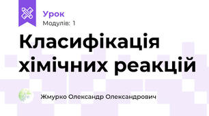 Класифікація хімічних реакцій