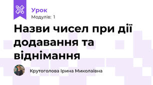 Назви чисел при дії додавання та віднімання