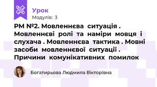 РМ №2. Мовленнєва  ситуація . Мовленнєві  ролі  та  наміри  мовця  і  слухача . Мовленнєва  тактика . Мовні  засоби  мовленнєвої  ситуації . Причини  комунікативних  помилок