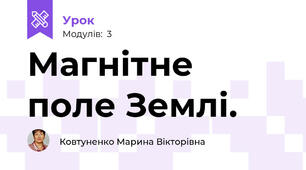 Магнітне поле Землі.
