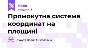 Прямокутна система координат на площині 