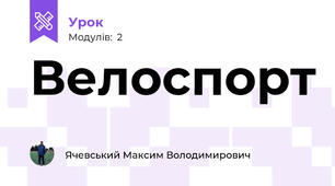 Велоспорт