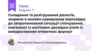 Складання та розігрування діалогів, зокрема в онлайн-середовищі відповідно до запропонованої ситуації спілкування, пов'язаної із життєвим досвідом учнів із використанням етикетних формул