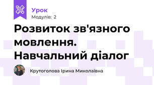 Розвиток зв'язного мовлення. Навчальний діалог