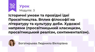 Історичні умови та провідні ідеї Просвітництва. Вплив філософії на літературу та культуру доби. Художні напрями (просвітницький класицизм, просвітницький реалізм, сентименталізм). 