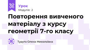 Повторення вивченого матеріалу з курсу геометрії 7-го класу 