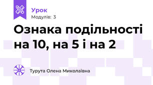 Ознака подільності на 10, на 5 і на 2