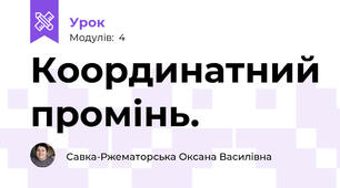 Координатний промінь.