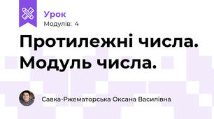 Протилежні числа. Модуль числа.