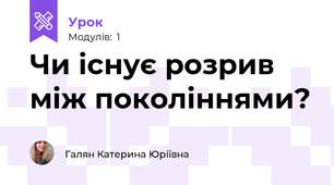 Чи існує розрив між поколіннями?