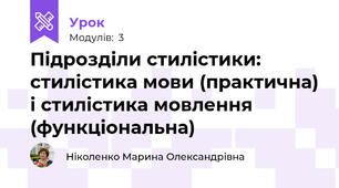 Підрозділи стилістики: стилістика мови (практична) і стилістика мовлення (функціональна)