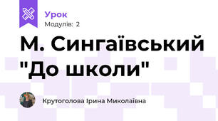 М. Сингаївський "До школи"