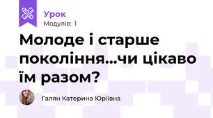 Молоде і старше покоління...чи цікаво їм разом?