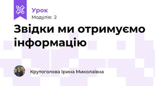 Звідки ми отримуємо інформацію