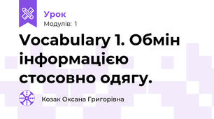 Vocabulary 1. Обмін інформацією стосовно одягу.