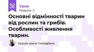 Основні відмінності тварин від рослин та грибів. Особливості живлення тварин.