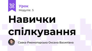 Навички спілкування
