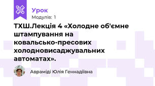 ТХШ.Лекція 4 «Холодне об'ємне штампування на ковальсько-пресових холодновисаджувальних автоматах».