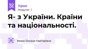 Я- з України. Країни та національності. 