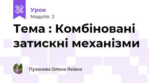 Тема : Комбіновані затискні механізми