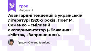Авангардні тенденції в українській літературі 1920-х років. Поет М. Семенко – сміливий експериментатор («Бажання», «Місто», «Запрошення»).