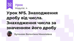 Урок №5. Знаходження дробу від числа. Знаходження числа за значенням його дробу