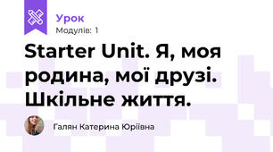 Starter Unit. Я, моя родина, мої друзі. Шкільне життя.