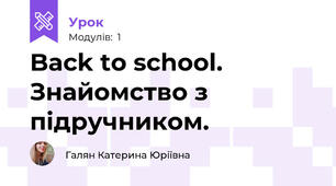 Back to school. Знайомство з підручником.
