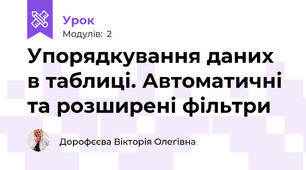 Упорядкування даних в таблиці. Автоматичні та розширені фільтри