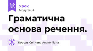 Граматична основа речення.