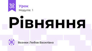 Рівняння