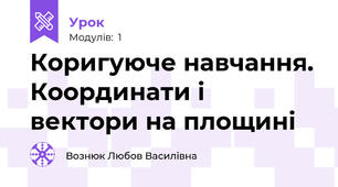 Коригуюче навчання. Координати і вектори на площині