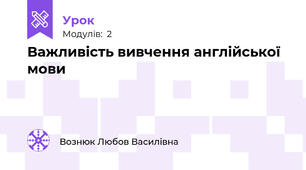 Важливість вивчення англійської мови