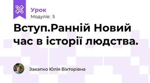 Вступ.Ранній Новий час в історії людства.