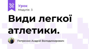 Види легкої атлетики.