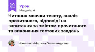 Читання мовчки тексту, аналіз прочитаного, відповіді на запитання за змістом прочитаного та виконання тестових завдань