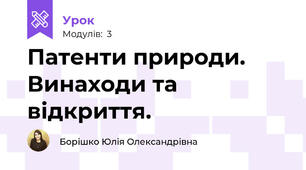 Патенти природи. Винаходи та відкриття. 
