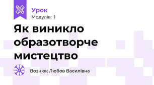 Як виникло образотворче мистецтво 
