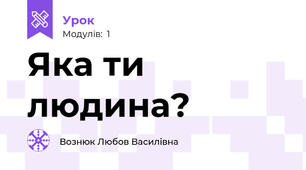 Яка ти людина?