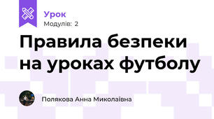 Правила безпеки на уроках футболу