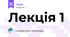 Лекція 1